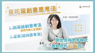 掌握人生方向【創意思考】大公開!? 曼陀羅創意思考法(下)  #亞東科技大學TED