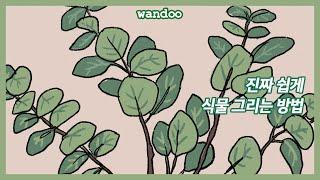 그림초보도 그리는 나무 그리는법식물 일러스트 강좌 ㅣ wandoo