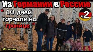 [Часть 2] Прощай Германия! Многодетный отец отправил семью в Россию #иммиграция @sfilinom