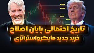 تاریخ احتمالی پایان اصلاح | بیت کوین در مسیر زیر نود هزار دلار | خرید مایکرواستراتژی و اتریوم