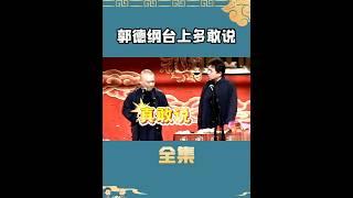 郭德纲台上有多敢说？#德云社#娱乐 #shorts #郭德纲 #于谦