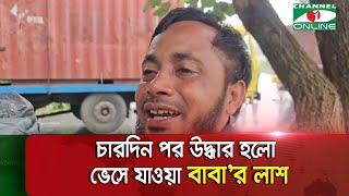 চারদিন পর উদ্ধার হলো ভেসে যাওয়া বাবা'র লা//শ; সন্তানদের আহাজারি