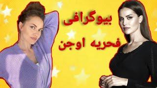 زندگی شخصی فحریه اوجن ؟؟ فحریه اوجن و همسرش بوراک...