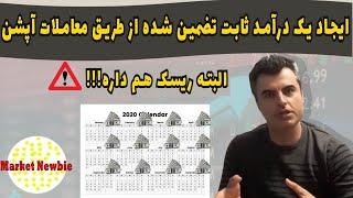 ایجاد درآمد ماهانه تضمین شده توسط خرید و فروش اختیارسهم