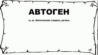 АВТОГЕН - что это такое? значение и описание