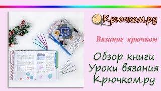 Обзор книги Уроки вязания Крючком.ру