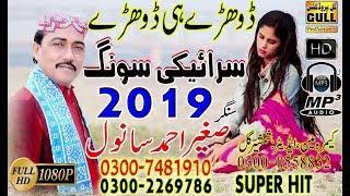 Dohre Mahiye - Sagheer Ahmad Sanwal - Latest Saraiki Sad Dohre Mahiye 2019 - Gull Production PK