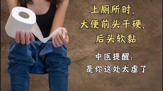 上厕所时，大便前头干硬，后头软黏，说明什么？中医提醒：是你这处太虚了| 中医养生｜身体调理｜气血疏通｜经络养生｜针灸理疗｜【中医针灸理疗师Jimmy】
