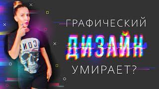КОНКУРЕНЦИЯ В ГРАФИЧЕСКОМ ДИЗАЙНЕ ИЛИ ГРАФИЧЕСКИЙ ДИЗАЙН УМИРАЕТ?