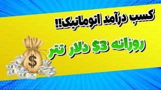 آموزش کسب درآمد دلاری، کسب درآمد دلاری با موبایل