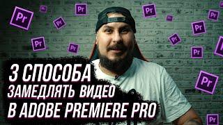 3 СПОСОБА ЗАМЕДЛЯТЬ ВИДЕО В ADOBE PREMIERE PRO