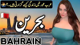 Travel to Bahrain | Amazing Facts about Bahrain in Hindi & Urdu | بحرین کی سیر