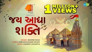 જય આદ્યા શક્તિ | Jay Aadhya Shakti | Bhumik Shah | Gujarat Tourism | Ambe Maa Aarti | ગુજરાતી ગીત