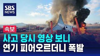 [속보] 사고 당시 영상 보니…연기 피어오르더니 폭발 / SBS