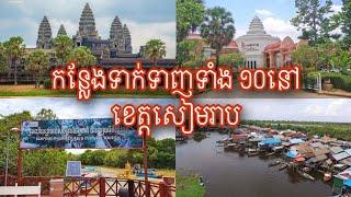 កន្លែងទាក់ទាញទាំង ១០នៅខេត្តសៀមរាប ២០២៤ | The 10 places in Siem Reap Province 2024