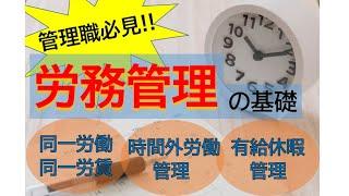 各職場の管理職が知っておくべき労務管理セミナー（基礎編）