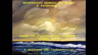 ΜΗΤΡΟΠΟΛΙΤΗ ΩΡΩΠΟΥ & ΦΥΛΗΣ κ. ΚΥΠΡΙΑΝΟΥ Β': ΟΜΙΛΙΑ ΤΗΝ  ΚΥΡΙΑΚΗ Ι' ΛΟΥΚΑ (ΤΗΣ ΣΥΓΚΥΠΤΟΥΣΑΣ) 2022