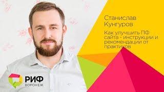 Кунгуров Станислав. Как улучшить ПФ сайта - инструкции и рекомендации от практиков