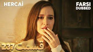 Hercai | هرجایی | 237 قسمت | Farsi Dubbed | با دوبلۀ فارسی