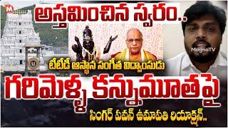 TTD Asthana Vidwamsulu Garimella Balakrishna Prasad Passed away | Singer Pavan Umapathi Emotional