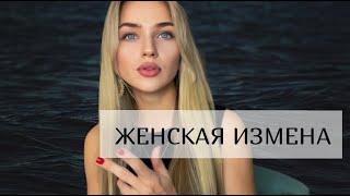 Женская измена. Почему женщины изменяют?