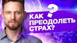 преодоление страха или как победить страх? (2020)