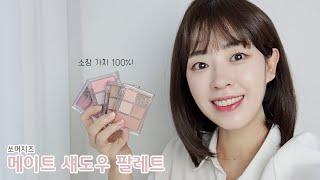 퍼스널컬러에 딱 맞는 웜톤 쿨톤 섀도우 팔레트 추천 l 쏘머치즈 아이섀도우로 데일리 아이 메이크업 튜토리얼