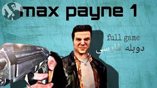 max payne 1 full game ||۱ همه مراحل مکس پین دوبله فارسی