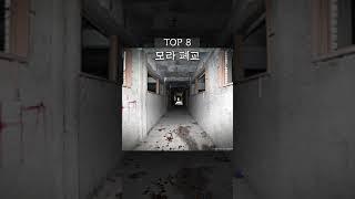 우리나라에서 가장 귀신이 많이 보이는 장소 순위 TOP 10