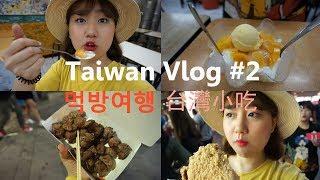 (中字)[대만VLOG] #2: 대만여행은 먹방이죠!  台灣,真的很多小吃 (대만 삼형매 망고빙수, 스린야시장, 지파이 먹방)  l LISA