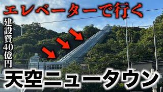 【建設費40億】巨大エレベーターの先の天空ニュータウンへ行ってきた。住民は…？