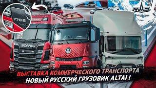Какие грузовики будут в России в 2025? Выставка коммерческого транспорта