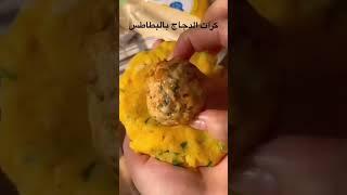 كرات الدجاج بالبطاطس تابعوني لمزيد من الوصفات 