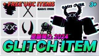 [로블록스] 무료 3종 글리치 아이템 모두 알려드립니다!! ㄹㅇ 개멋지다.. ㅋㅋ 3+ NEW GLITCH ITEMS IN ROBLOX!!!