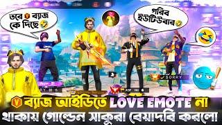 V ব্যাজ আইডিতে LOVE EMOTE না থাকায় গোল্ডেন সাকুরা বেয়াদবি করলোরেখে LOVE EMOTE নিয়ে নিলাম