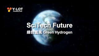 【SciTech Future】你不可不知的潔淨能源：綠色氫氣 Green Hydrogen 