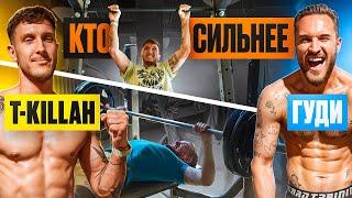 КТО СИЛЬНЕЕ: T-KILLAH vs ГУДИ / это САМЫЕ МОЩНЫЕ участники в ИСТОРИИ ШОУ!