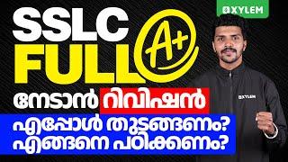 SSLC Full A+ നേടാൻ റിവിഷൻ എപ്പോൾ തുടങ്ങണം? എങ്ങനെ പഠിക്കണം?  | Xylem SSLC