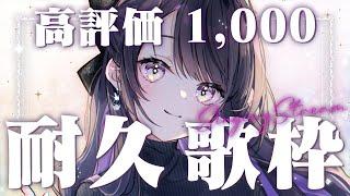 【 Singing Stream 】 デビュー８ヶ月記念  高評価1000耐久歌枠 【 薬師乃しの / ぱらすと！】