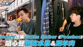 【Henry】改編Justin Bieber《Peaches》 唱心聲想吃水果&涮羊肉