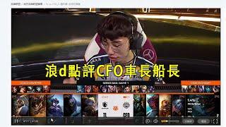 【浪D船長】評價CFO車長船長vs賈克斯