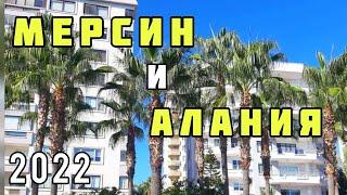 Алания vs Мерсин. Плюсы и минусы. Реальный опыт.#мерсин #жизньвтурции #lenavanea