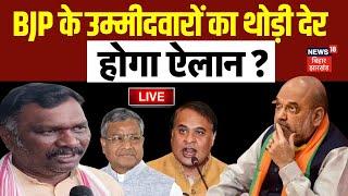 Live : BJP के उम्मीदवारों का थोड़ी देर में होगा ऐलान ? | Jharkhand News Live | BJP candidate List