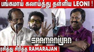 Guna பாட்டு️ ! Leoni செம கலாய் Speech at Saamaniyan Audio launch