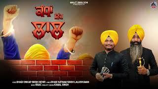 ਕੰਧਾਂ ਵਿੱਚ ਲਾਲ - Kandha Vich Laal - Dhadi Onkar Singh Gehri | Dhadi Satnam Singh Lalughuman | Issac