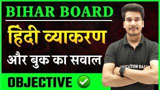 Hindi Grammar Class 12 Objective Bihar Board | Class 12th Hindi Objective Question 2025 | Aditya sir