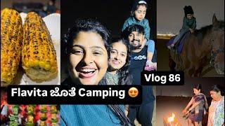 Vlog 86| Flavita ಜೊತೆ ಕ್ಯಾಂಪಿಂಗ್ ಗಮತ್  | ಯಾರಾದ್ರೂ ಜೊತೆಯಲಿ ಇದ್ರೆ ಅಡುಗೆ ಮಾಡುದೇ ಗೊತಾಗುದಿಲ 