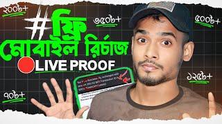 ফ্রি মোবাইল রির্চাজ ২৫০ টাকা | Live Recharge Proof | Free Mobile Recharge App Bangla Tutorial 2024