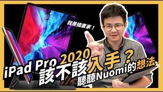 iPad Pro 2020 該不該入手？聽聽Nuomi諾米的想法｜iPad｜Nuomi諾米