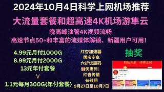 2024年10月4日科学上网机场推荐，大流量套餐和超高速4K机场游隼云，晚高峰油管4K视频流畅，高速节点50+和丰富的流媒体解锁，新疆用户可用！4.99元1000G、1.1元每月300G{年付套餐}